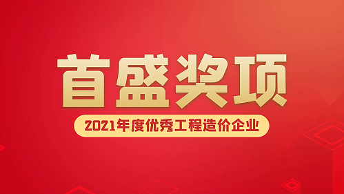 喜报：首盛荣获成都市工程造价协会2021年度优秀工程造价企业等其他奖项