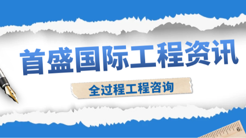 首盛国际工程资讯：工程行业转型，下行压力催生全过程工程咨询新机遇