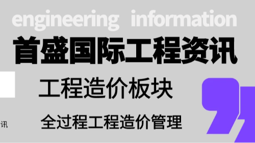 首盛国际工程资讯，浅谈全过程工程造价管理的内容和工作重点
