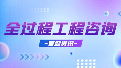 首盛国际工程资讯，全过程工程咨询六维驱动建筑业转型升级