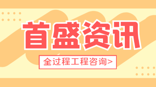 首盛国际工程资讯，全过程工程咨询概述及模式解析
