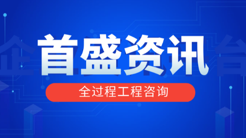 首盛国际工程资讯，推行全过程工程咨询的焦点