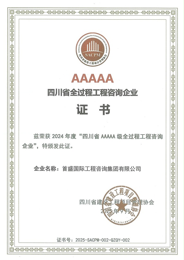 2024年度“四川省AAAAA级全过程工程咨询企业(1)