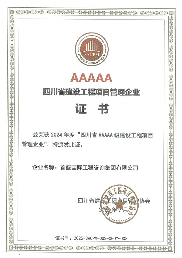 2024年度“四川省AAAAA级建设工程项目管理企业(1)