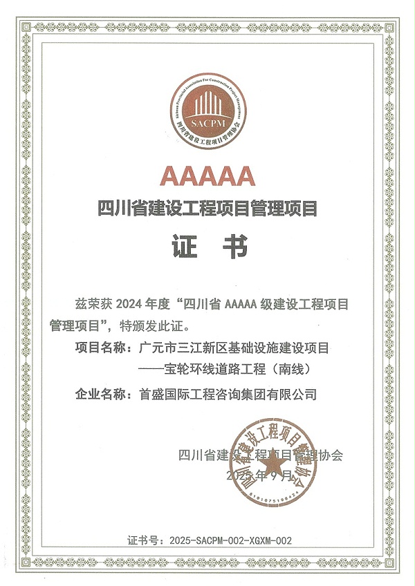 2024年度“四川省AAAAA级建设工程项目(1)