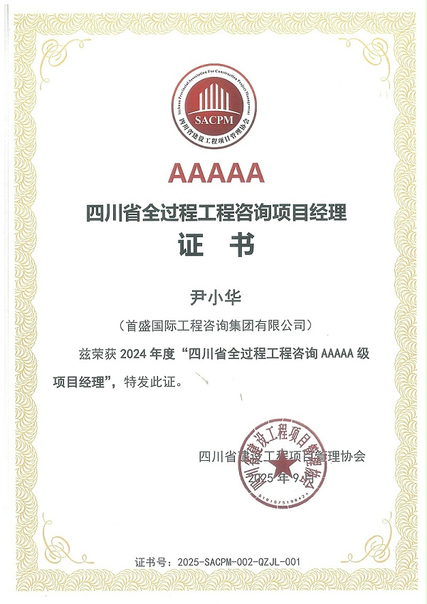 尹小华-全过程工程咨询AAAAA级项目经理(1)