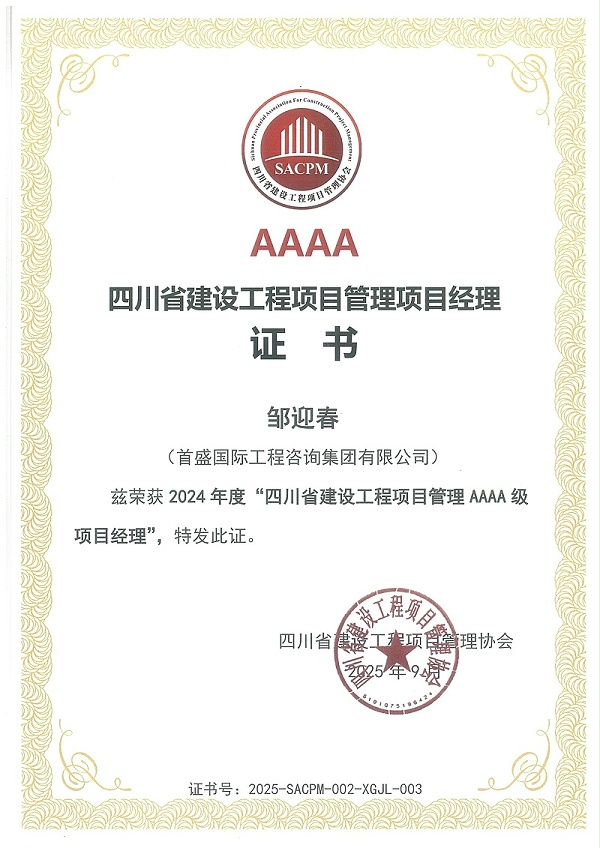邹迎春-项目管理AAAA级项目经理(1)