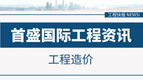 首盛国际全过程造价控制案例，陆港家苑综合体项目(一标段)