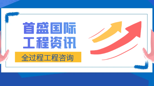 首盛国际工程资讯，专业全过程工程咨询体系认证公司的服务