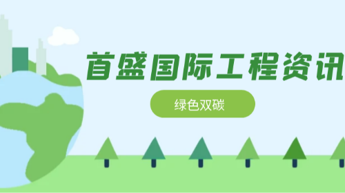 首盛国际工程资讯，工程咨询行业在绿色双碳领域的发展科普