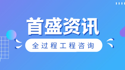 首盛国际工程资讯，监理工程咨询公司的监理职责