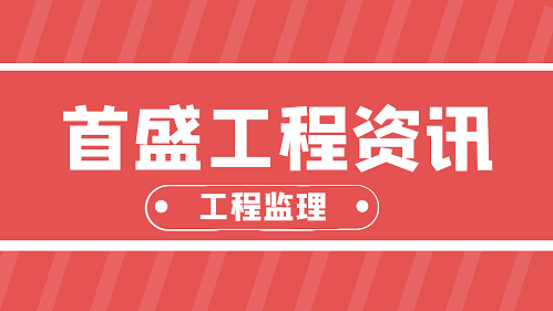 首盛工程资讯：工程监理的主要职责有哪些？