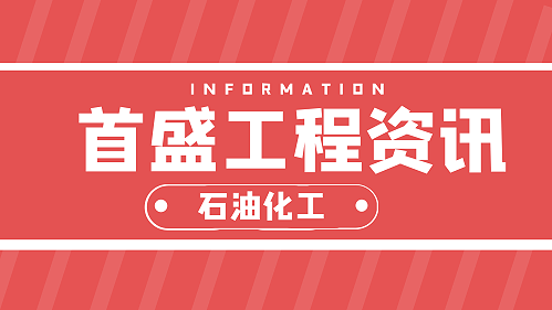 首盛工程资讯：深挖潜能，高质量发展石油化工工程建设领域