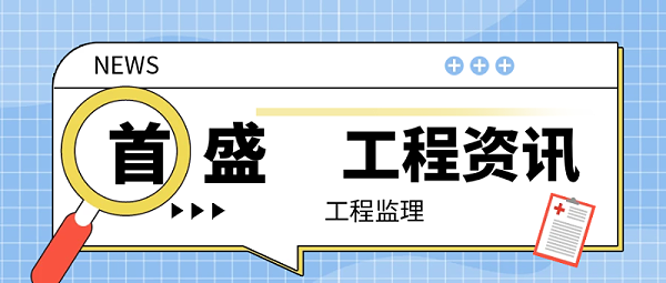 5.26工程监理