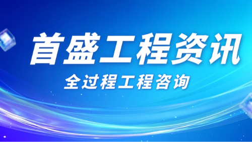 首盛国际工程资讯：转型升级正当时，全过程工程咨询如何赋能传统企业突围