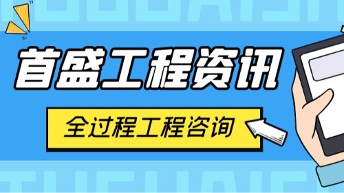 首盛国际工程资讯，解构“全过程工程咨询”：让项目建设更省心、更高效