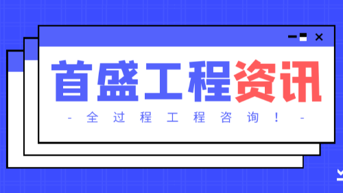 首盛国际工程资讯，行业解读之全过程工程咨询、项目代建制是怎么回事？