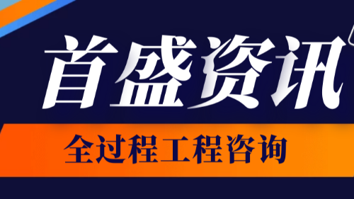 首盛国际工程资讯，全过程工程咨询有哪些优势？