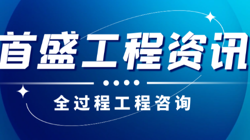 首盛国际工程资讯，工程监理行业如何向全过程工程咨询行业转型？