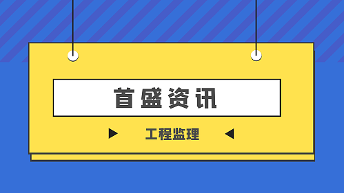 首盛工程监理资讯：收藏！工程监理各类资料管理要求学起来！