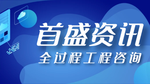 首盛国际工程资讯，全过程工程咨询服务的要点有哪些？