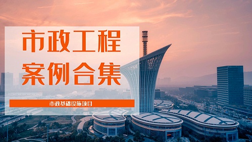 首盛市政公用工程监理项目（一）：市政基础设施