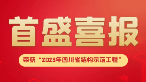 喜报：首盛国际多项工程项目荣获“2023年四川省结构示范工程”！