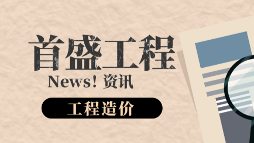 首盛国际工程资讯，工程造价审计的流程与技巧分析