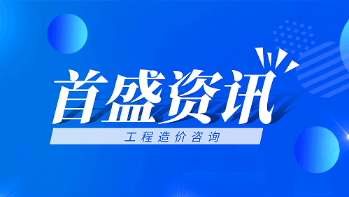 首盛工程造价资讯：造价员一定要了解的工程造价全流程