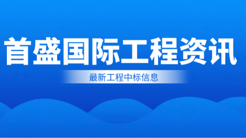 首盛国际工程咨询集团6月最新工程中标概况