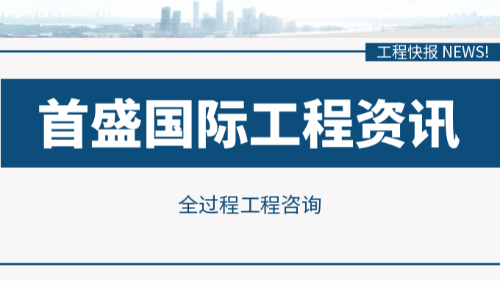 首盛工程资讯，全过程工程咨询迎来政策红利期，工程管理模式加速升级