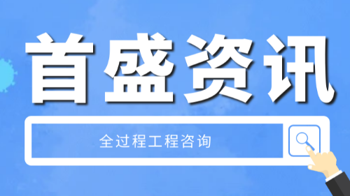 首盛国际工程资讯，论为什么要推行全过程工程咨询？