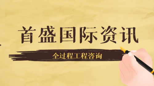 首盛国际工程资讯，探索关于全过程工程咨询的发展路径