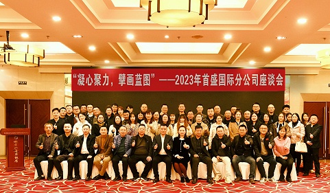 凝心聚力，擘画蓝图：首盛国际召开2023年分公司座谈会暨乐山两日