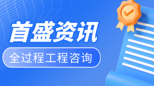 首盛国际工程资讯，工程咨询行业推行全过程工程咨询的思考