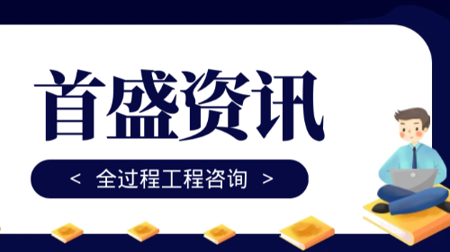 首盛国际工程资讯，全过程工程咨询管理方法的特点