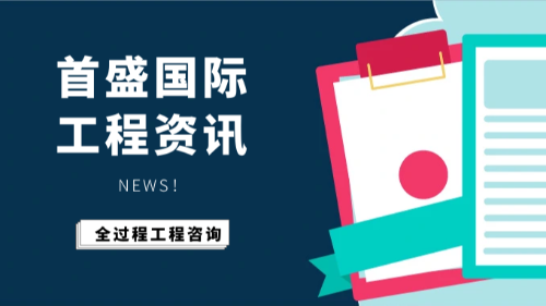 首盛国际工程资讯，全过程工程咨询招标存在问题分析