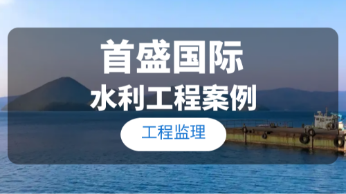 首盛国际水利工程项目案例展示：海南省临高县抱美一中型水库改扩建项目