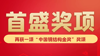 喜讯：首盛轻轨工程项目获得“中国钢结构金奖”！