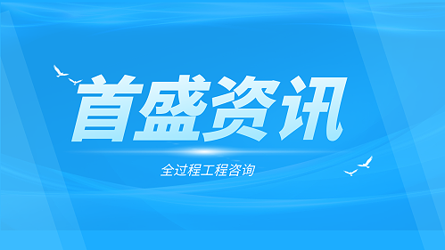 首盛全过程工程咨询资讯：全过程工程咨询公司都应该具备哪些条件？