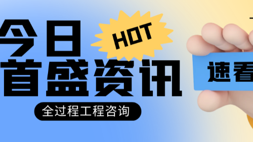 首盛国际工程资讯，全过程工程咨询之一站式工程咨询服务的解决方案