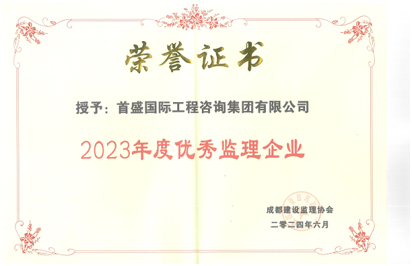 授予：首盛国际工程咨询集团有限2023年度优秀监理企业_00