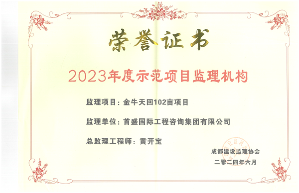 金牛天回102亩项目荣获2023年度示范项目监理机构_00