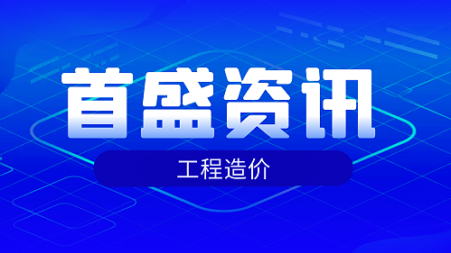 首盛国际工程资讯：干货收藏！工程造价计价的特点是什么？