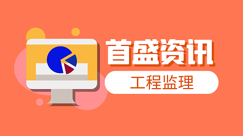 首盛国际工程资讯：监理——作为监理工程“事前控制”怎么做？