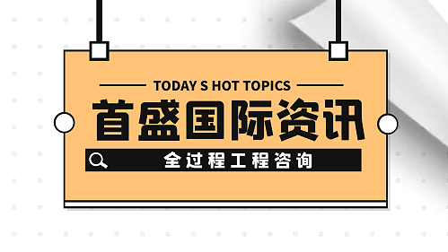 首盛国际工程资讯，全过程工程咨询的发展与咨询要点