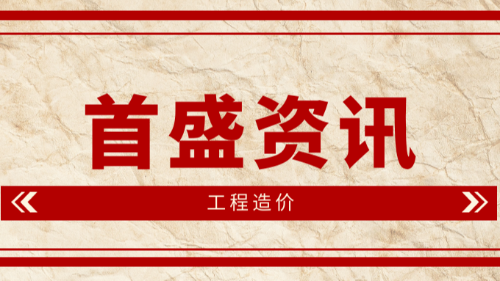 首盛国际工程资讯：造价干货之工程造价审计成败的关键