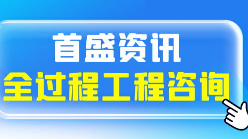 首盛国际工程资讯，全过程工程咨询就是项目代建制吗？