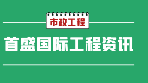 首盛国际工程资讯，市政工程的要点及监理员工工程指南