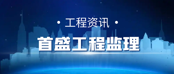 工程监理